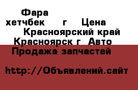 Фара Mazda  Axela BKEP хетчбек 2003г. › Цена ­ 5 000 - Красноярский край, Красноярск г. Авто » Продажа запчастей   